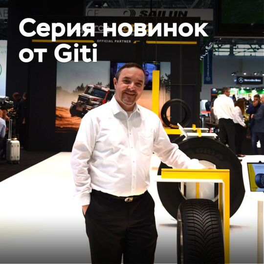 Giti выводит на рынок четыре новинки