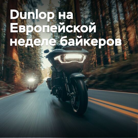 Dunlop готовится к Европейской неделе байкеров