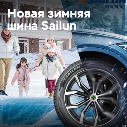 Sailun выпускает новые зимние шины