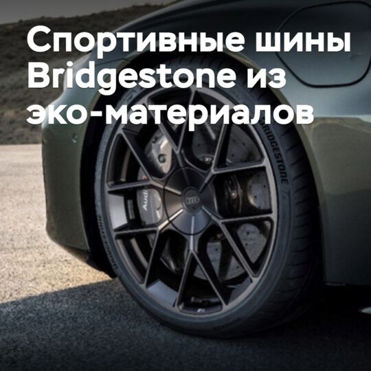 Bridgestone представила спортивную шину из эко-материалов