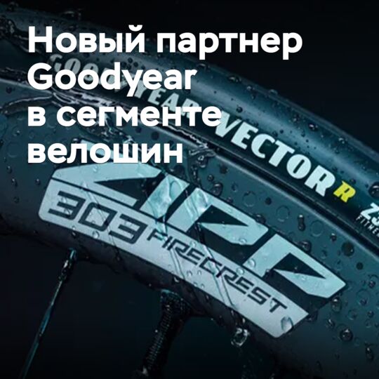 Goodyear и Zipp разработали новые колеса для велосипедов