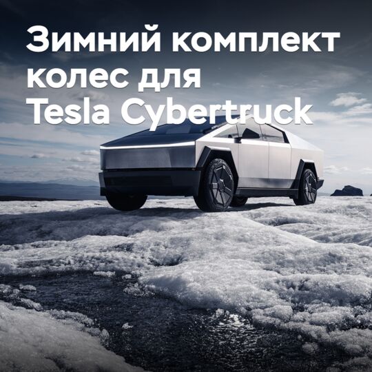 Зимний комплект колес для Tesla Cybertruck оценили в 3000 долларов