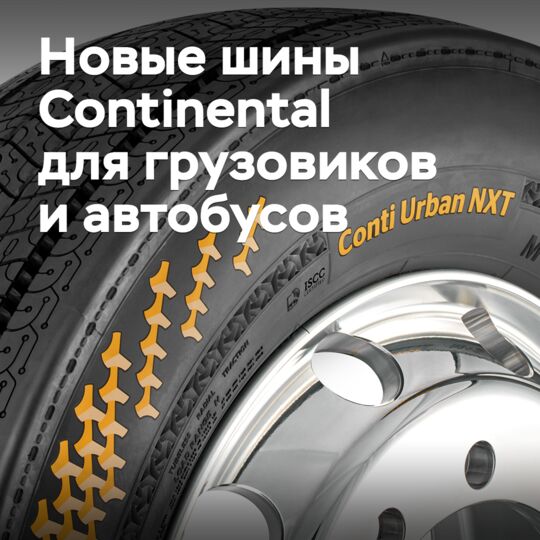 Continental анонсировала выпуск новых шин для грузовиков и автобусов