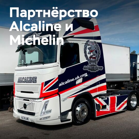 Шины Michelin X Line Energy прошли более 340 000 км для Alcaline