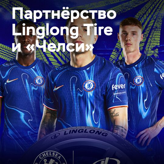 Linglong Tire становится глобальным партнером футбольного клуба «Челси