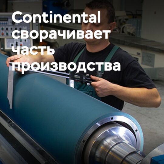 Continental сворачивает часть производства расходных материалов для полиграфии