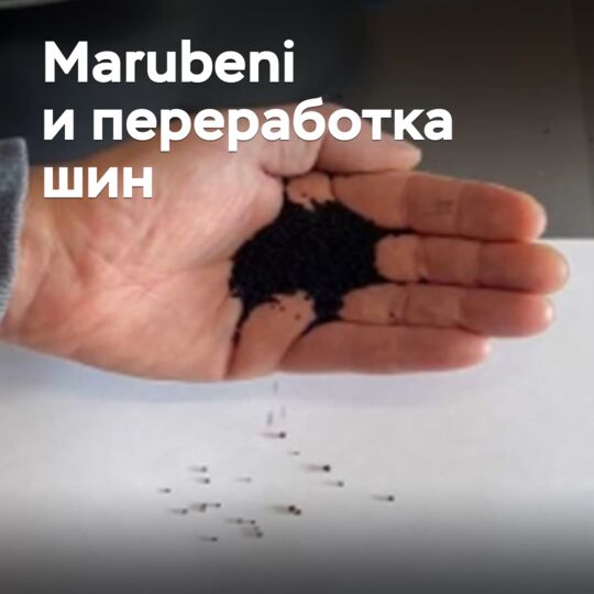 Marubeni инвестирует в переработку шин