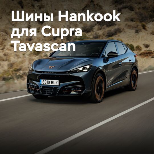 Шины Hankook омологированы для Cupra Tavascan