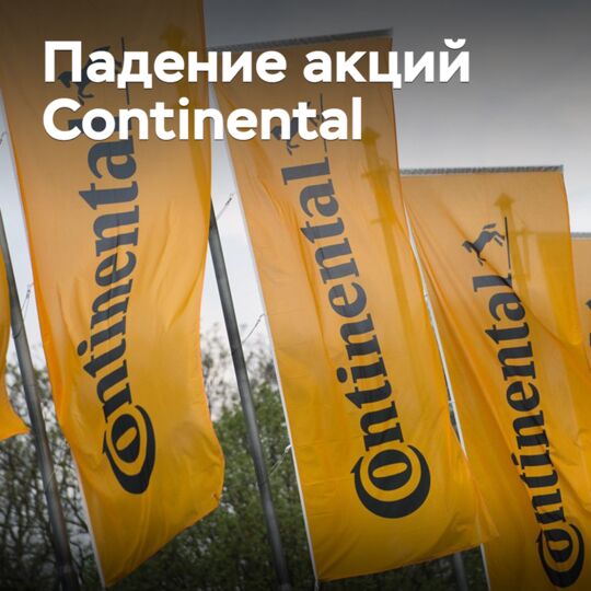 Акции Continental упали из-за отзыва автомобилей BMW