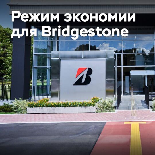 Bridgestone входит в режим экономии