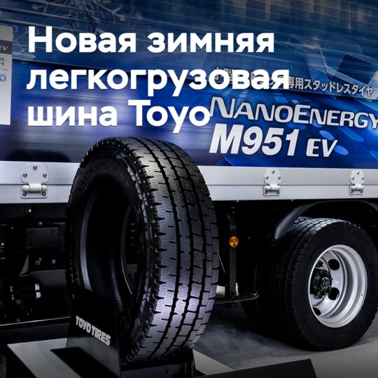 Toyo представила новые зимние шины для компактных электрогрузовиков