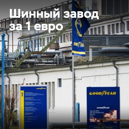 Goodyear предложили продать закрывающийся шинный завод за 1 евро