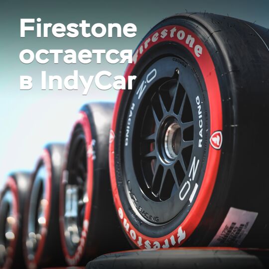 Firestone остается в IndyCar