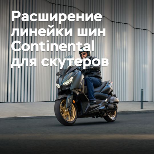 Continental пополнила размерный ряд шин для скутеров