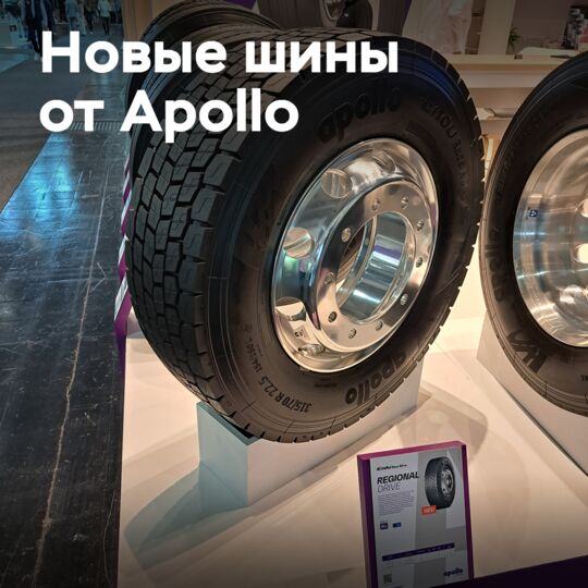 Apollo Tyres представляет шины для региональных грузовиков большой грузоподъемности