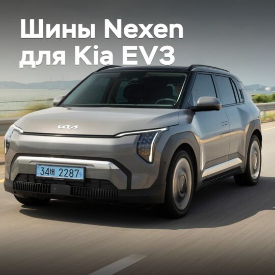 Шины Nexen одобрены для Kia EV3