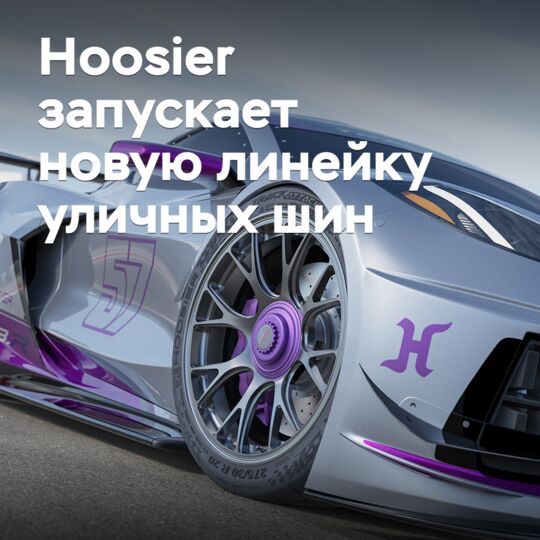 Hoosier запускает новую линейку уличных шин