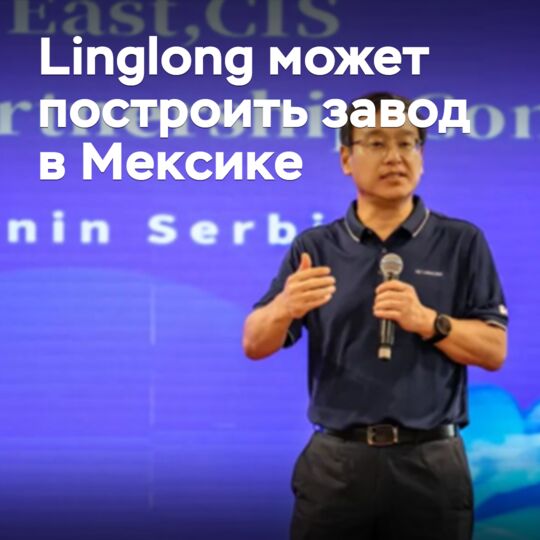 Linglong может построить завод в Мексике