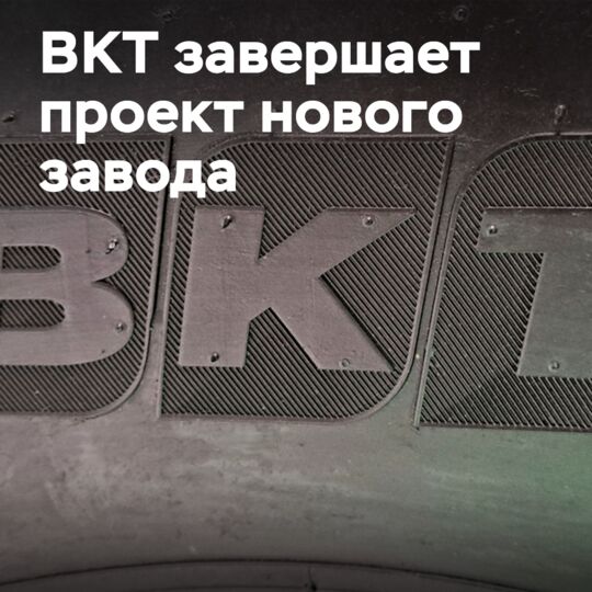 BKT завершает проект углеродного завода мощностью 30 тыс. тонн