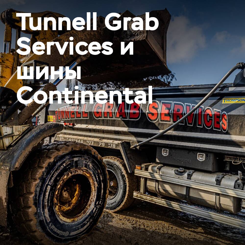 Компания Tunnell Grab Services выбирает шины Continental