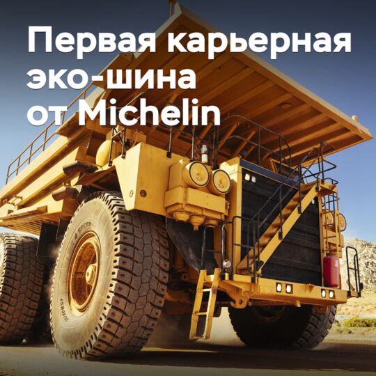 Michelin представила энергоэффективную карьерную шину