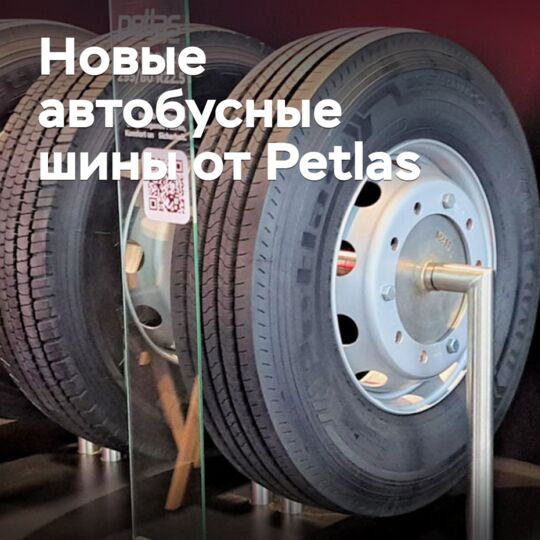 Petlas выпускает новые автобусные шины