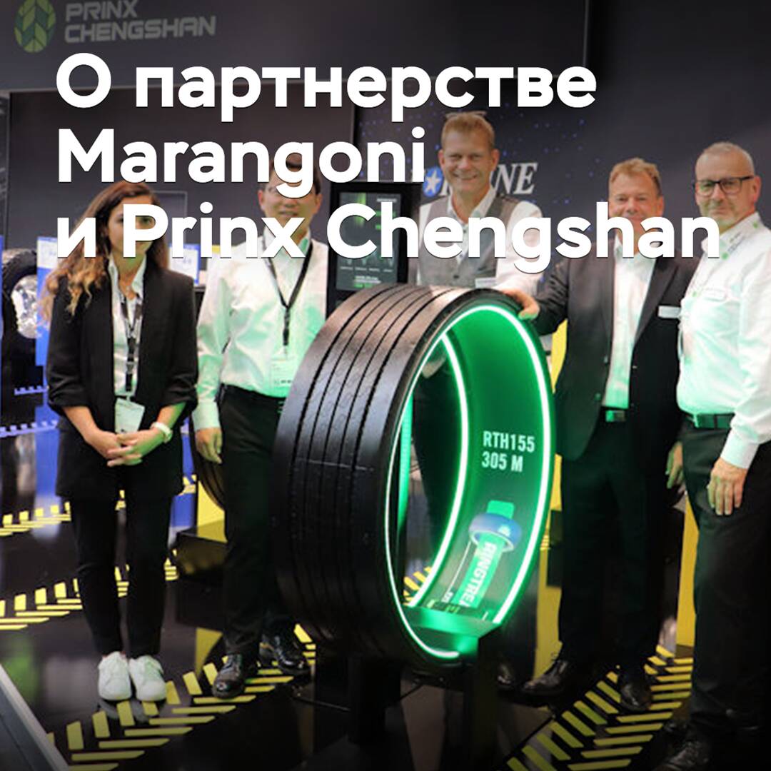 Marangoni и Prinx Chengshan развивают сотрудничество