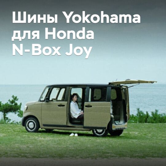 Кейкар Honda N-Box Joy оснастили шинами Yokohama