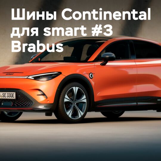 Шины Continental OE на новом smart #3 Brabus