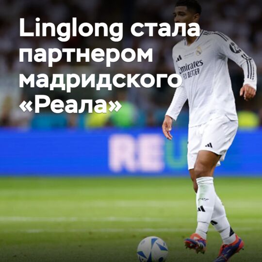 Linglong стала партнером мадридского «Реала»