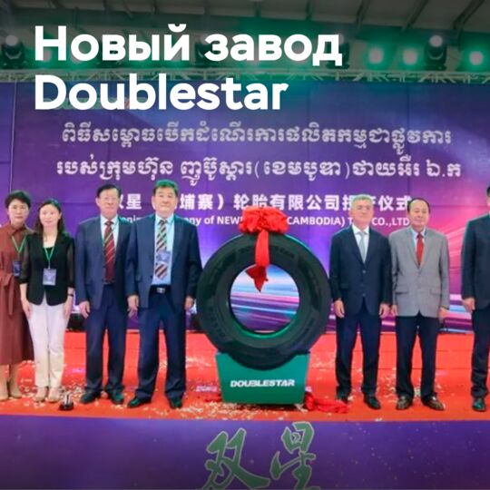 Камбоджийский завод Doublestar запускается в производство