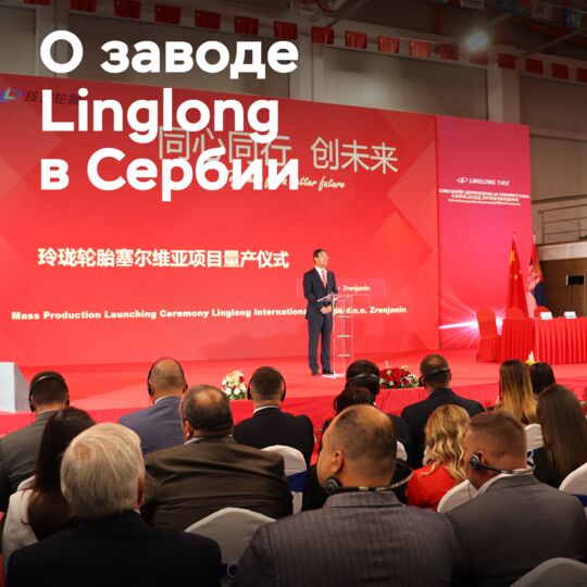 Linglong переключает серийное производство на заводе в Сербии