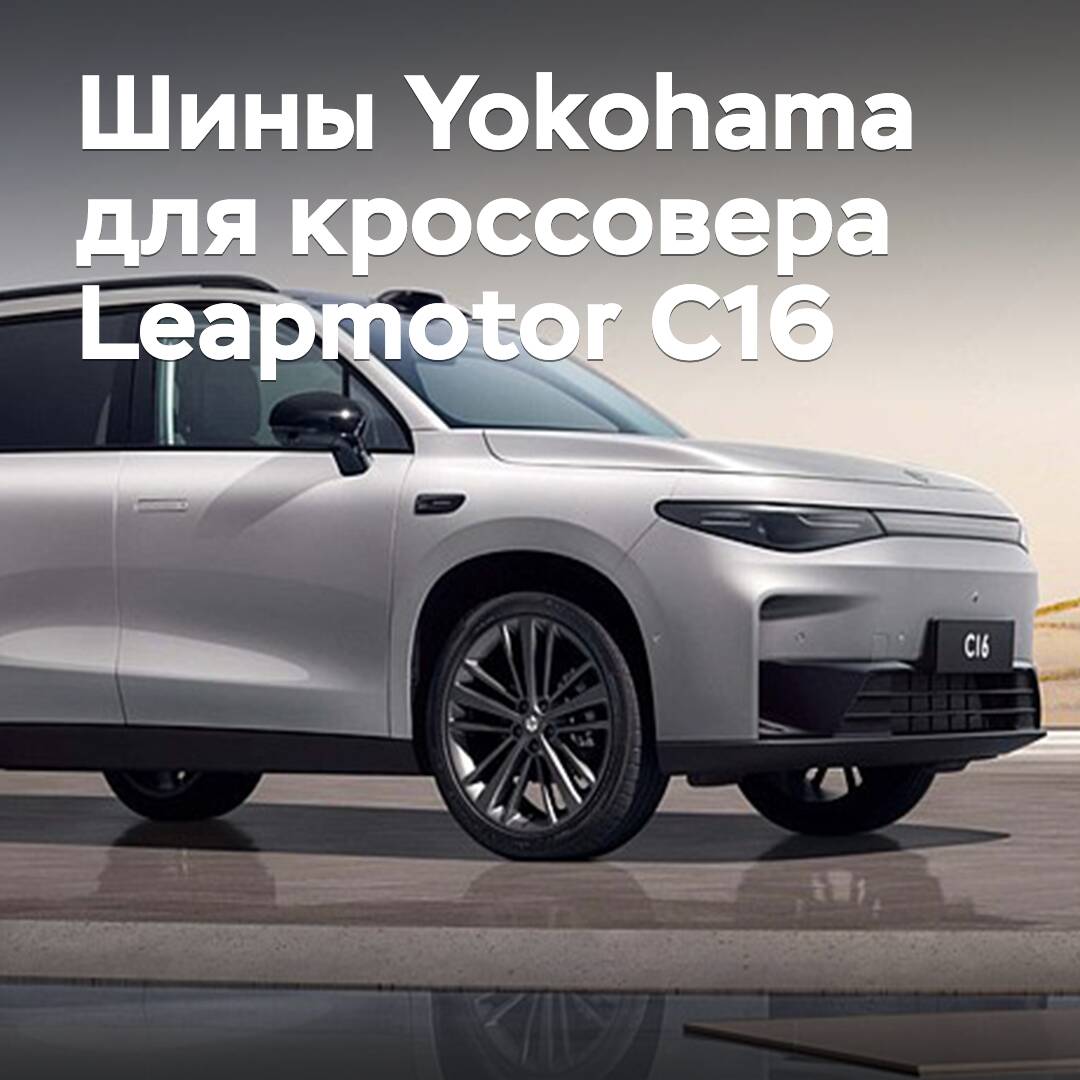 Для кроссовера Leapmotor C16 одобрены шины Yokohama
