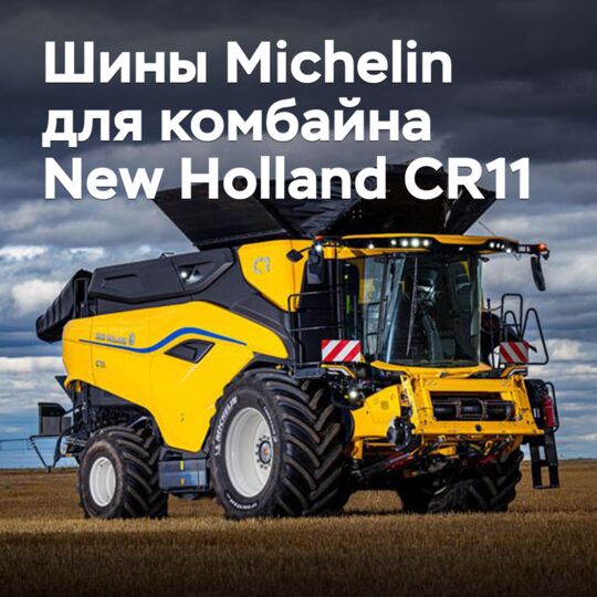 Michelin подготовила шины для комбайна New Holland CR11