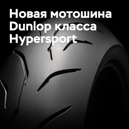 Выпущены новые «гиперспортивные» мотошины Dunlop