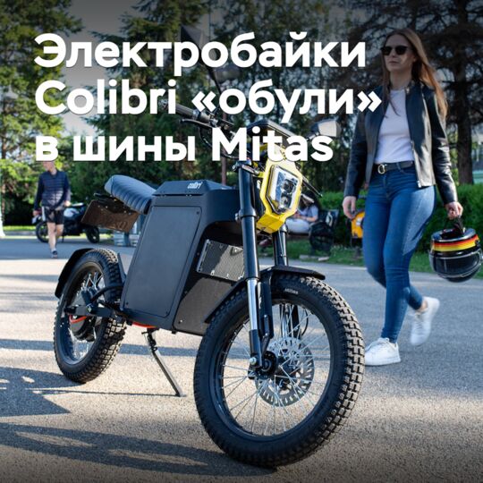 Электробайки Colibri «обули» в шины Mitas