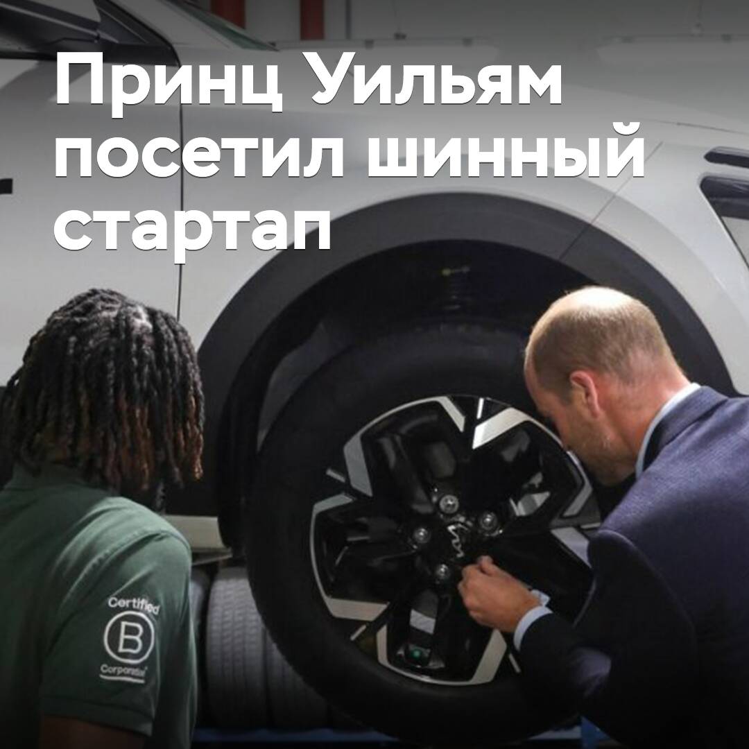 Принц Уильям посетил шинный стартап