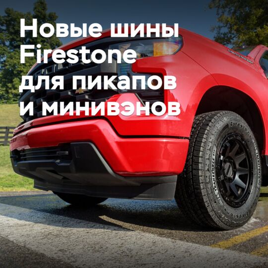 Представлены новые шины Firestone для пикапов и минивэнов