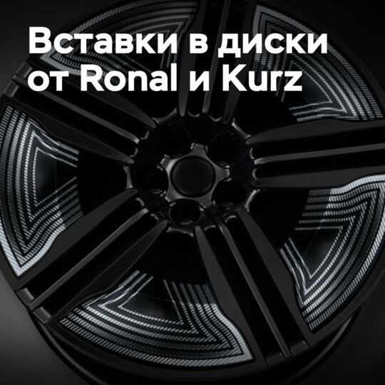 Ronal и Kurz совершенствуют технологию изготовления вставок в колесные диски