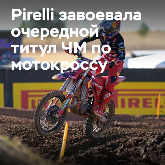 Pirelli выиграла 82-й титул чемпиона мира по мотокроссу с Хорхе Прадо