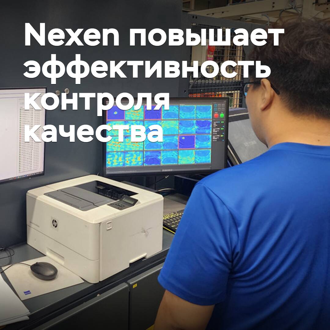 Nexen повышает эффективность контроля качества