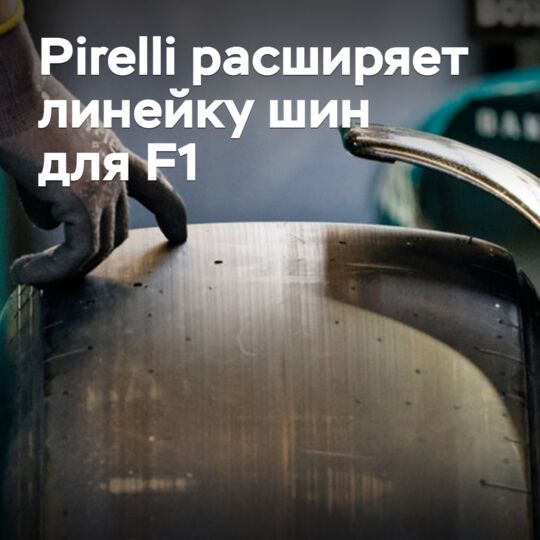 Pirelli расширяет линейку шин для «Формулы-1»