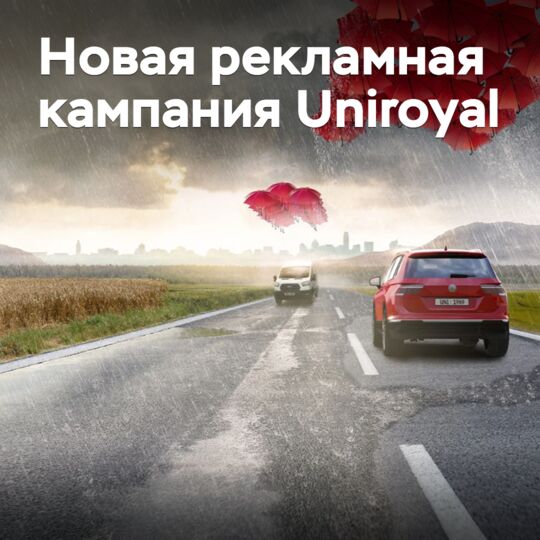 Uniroyal запускает новую рекламную кампанию