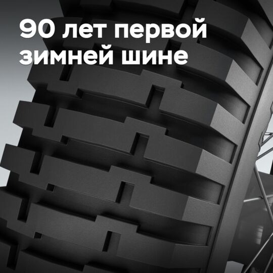 Первая зимняя шина отмечает 90-летие