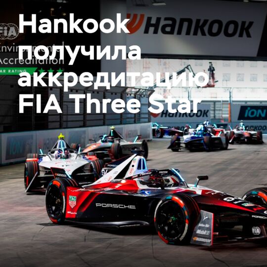 Hankook получила экологическую аккредитацию FIA