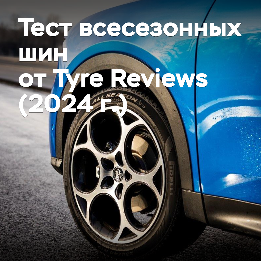Тест всесезонных шин от Tyre Reviews (2024 г.)