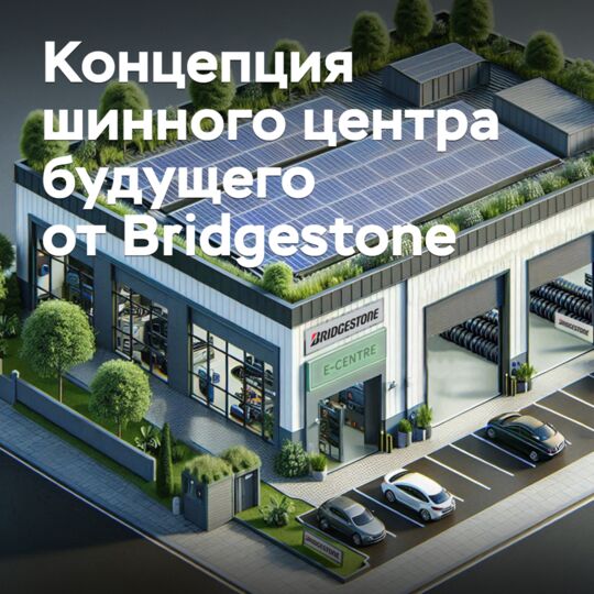 Bridgestone представила концепцию шинного центра будущего