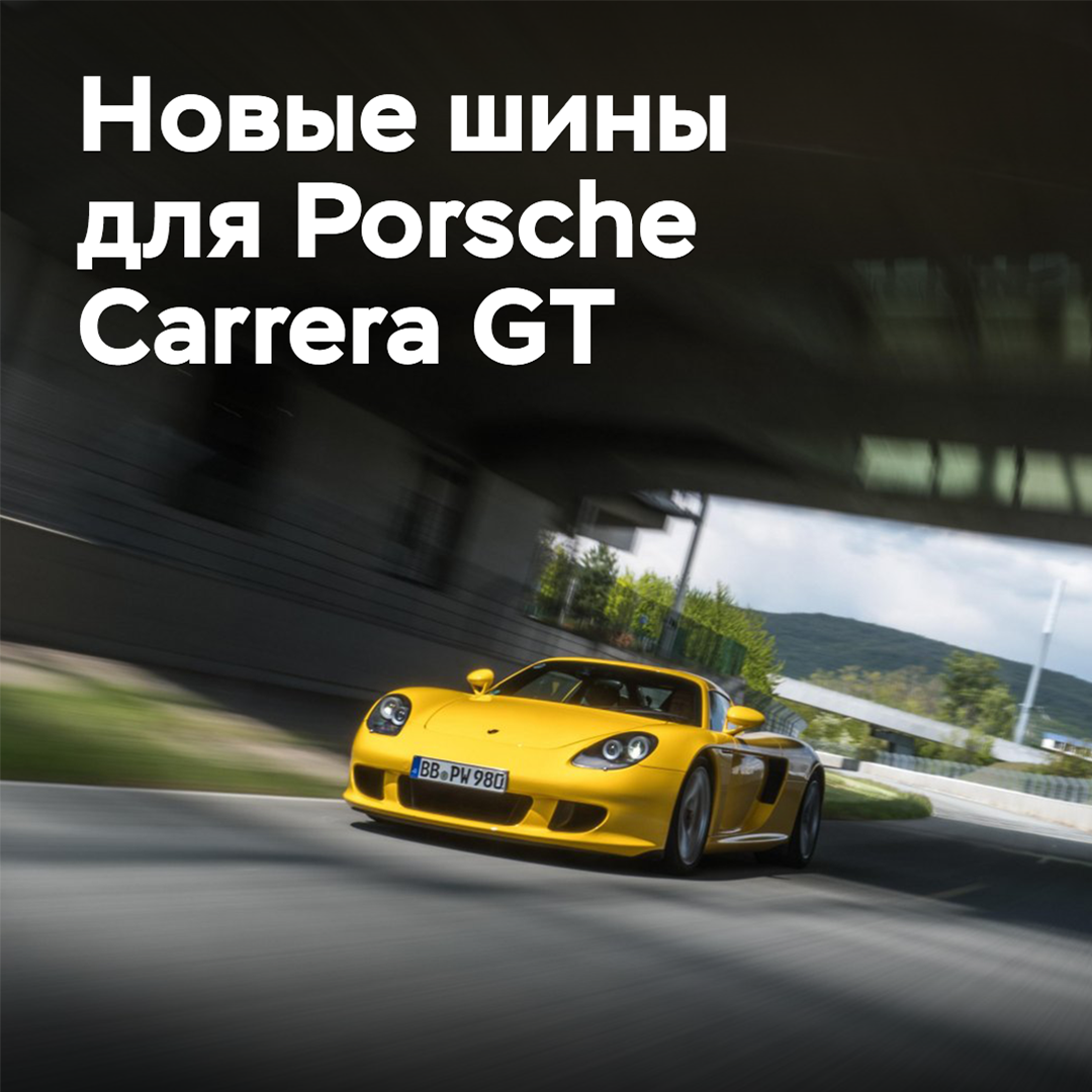 Для Porsche Carrera GT разработаны новые шины