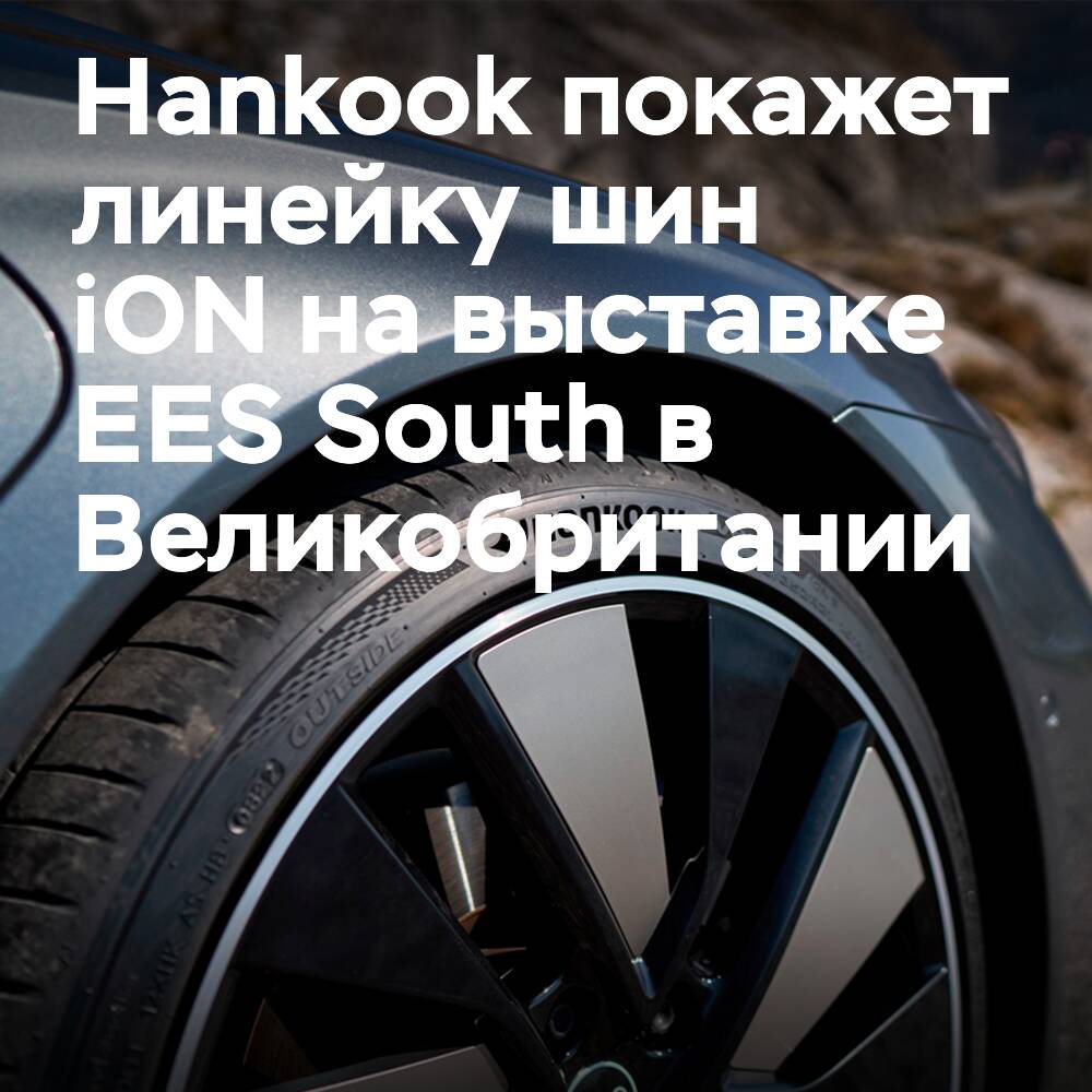 Hankook привезет линейку iON на выставку EES South