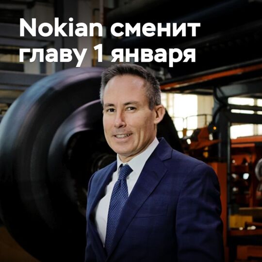 Nokian сменит главу 1 января